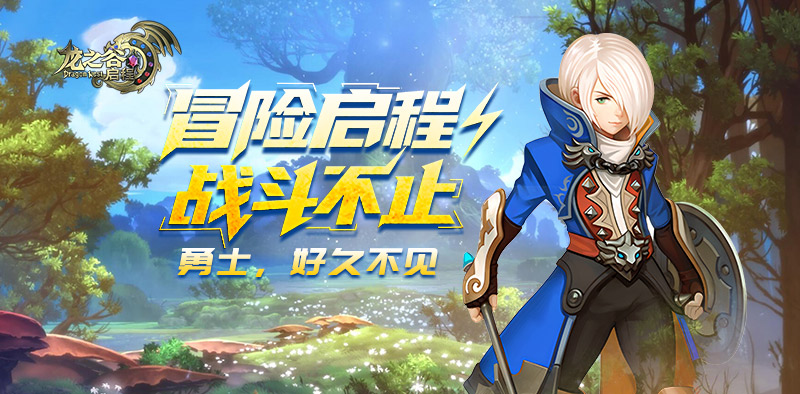 10月31日更新公告｜龙之谷启程手游官网